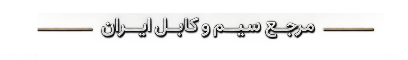 مرجع سیم و کابل ایران
